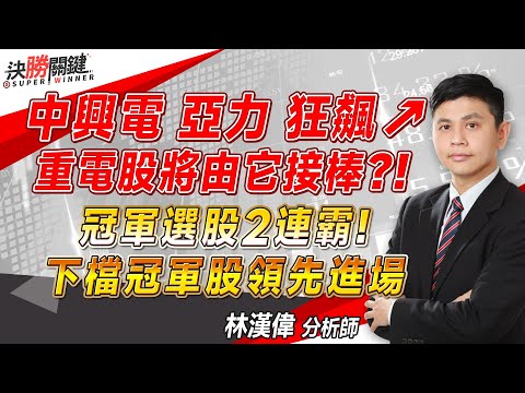 林漢偉分析師【中興電、亞力狂飆↗ 重電股將由它接棒？！ 冠軍選股2連霸！ 下檔冠軍股領先進場】#決勝關鍵 2024.02.26