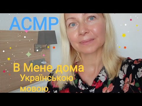 АСМР В Мене дома. Заспокою і зроблю масаж обличчя. Українська мова.