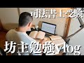 【頭丸めた】朝5時起き勉強のため坊主にした司法書士を目指す社会人27歳Study vlog