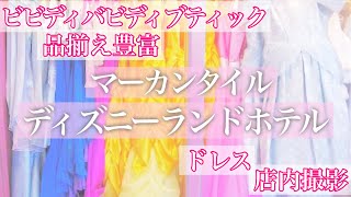 ディズニーランドホテル 品揃え豊富すぎお土産ショップ店内撮影ビビディバビディブティックドレスなど マーカンタイル Youtube