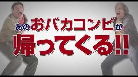 『帰ってきたMr.ダマー バカMAX！』30秒予告