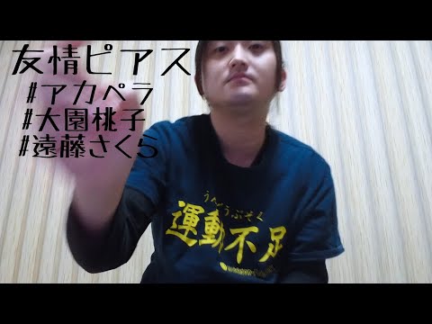 『歌ってみた』友情ピアス/大園桃子 遠藤さくら(乃木坂46)