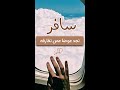 حالات واتساب سافر تجد عوضا عمن تفارقه