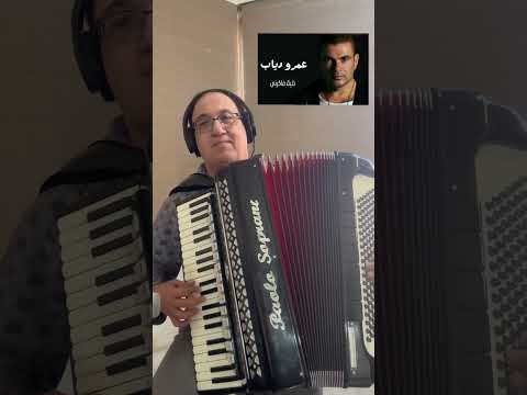 خليك فاكرني اغنية لعمرو دياب كلاسيكية لحن عمرو مصطفى وتوزيع طارق مدكور