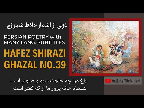 غزل 39 باغ مرا چه حاجت سرو و صنوبر است اشعار حافظ شیرازی