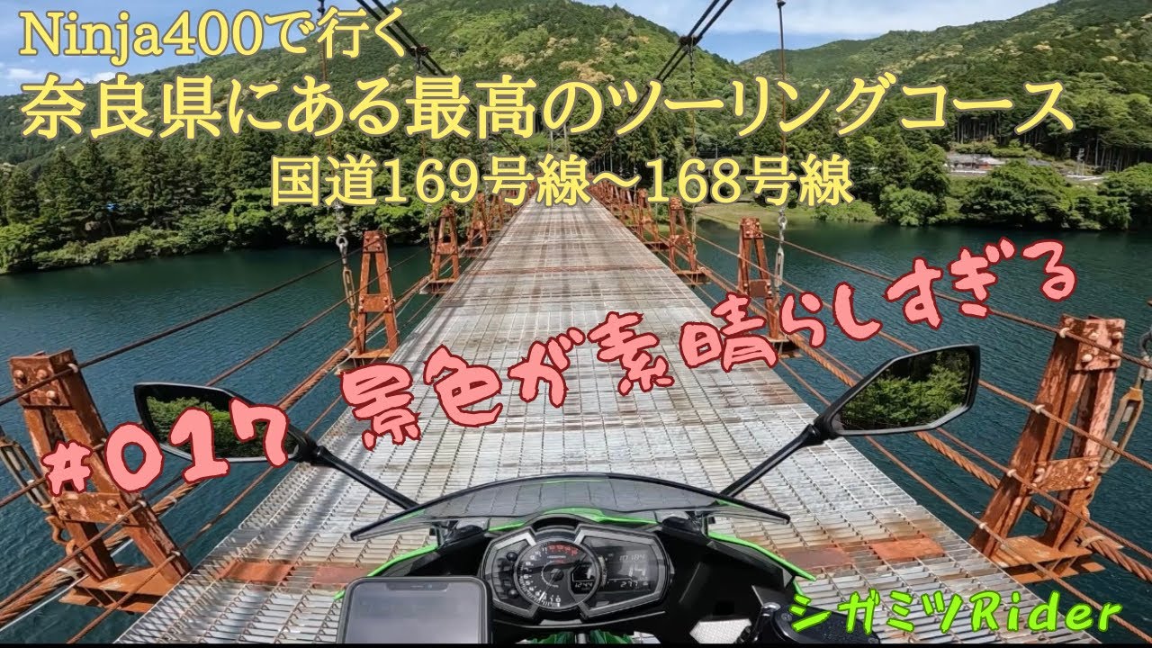 #017  奈良県にあるオススメのツーリングコース〖国道169号線～168号線〗