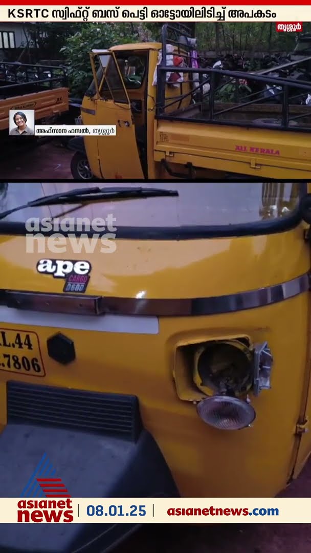 തൃശൂരിൽ സ്വിഫ്റ്റ് ഓട്ടോയിലിടിച്ച് 4 വയസുകാരിക്ക് ​ദാരുണാന്ത്യം
