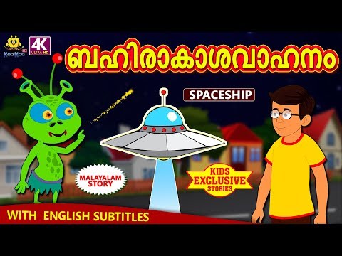 Malayalam Story for Children - ബഹിരാകാശവാഹനം | Spaceship | Malayalam Fairy Tales | Koo Koo TV