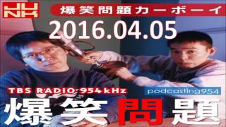 爆笑問題カーボーイ 16年04月05日 Youtube