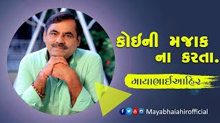 Mayabhai Ahir || કોઈની મજાક ના કરતા 2020