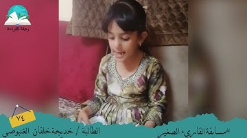 مسابقة القارئ الصغير.. الطالبة/ خديجة خلفان الغنبوصي  #رحلة قراءة