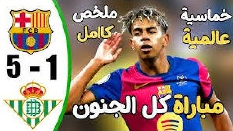 🔴 ملخص مباراة برشلونة ضد ريال بيتيس 5-1 كأس ملك