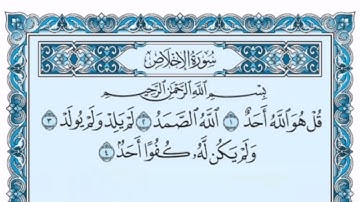 سورة الإخلاص كاملة (بالكتابة) بصوت الشيخ ياسر الدوسري - Sourate Al-Ikhlas Yasser Al Dossari