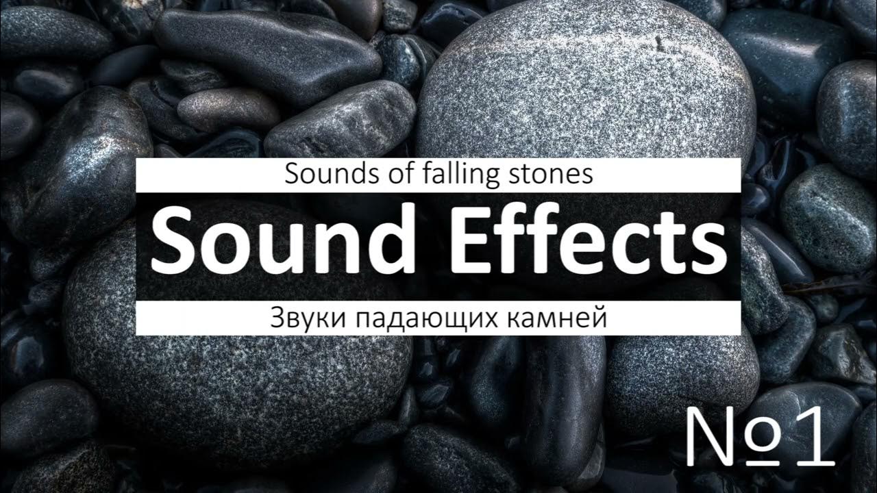 Звук падения камня. Звуковые камешки. Шум камня. Звук камня мм. Передвигал камни звуком.