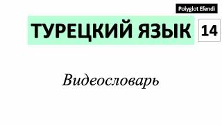 Турецкий языкс нуля / Видеословар Polyglot Efendi / Vazo, şans, fiyat