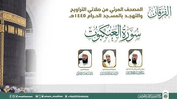 (سورة العنكبوت ).. المصحف الصوتي والمرئي من صلاتي التراويح والتهجد بالمسجد الحرام لعام 1445هـ.