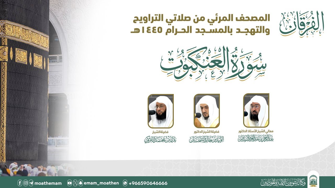 (سورة العنكبوت ).. المصحف الصوتي والمرئي من صلاتي التراويح والتهجد بالمسجد الحرام لعام 1445هـ.