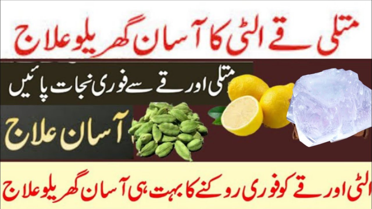Vomiting Treatment in Urdu Matli aur ulti Ka Asan gharelu Totka