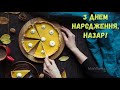 З Днем народження, Назар! (Торт)