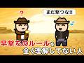 早撃ちのルールを全く理解してない人