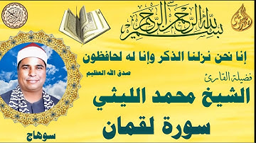 سورة لقمان من سوهاج الشيخ محمد الليثي رحمه الله