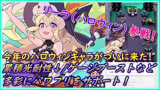 【ワーフリ】多彩にパワフリサポート！リーラ（ハロウィン）の紹介と実演【ワールドフリッパー】