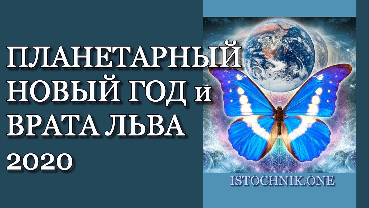 Планетарный Новый Год 2022 И Врата Льва