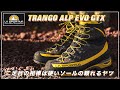 【スポルティバ  トランゴ アルプEVO GTX】二足目の登山靴は硬いソールの頼れるコイツ。