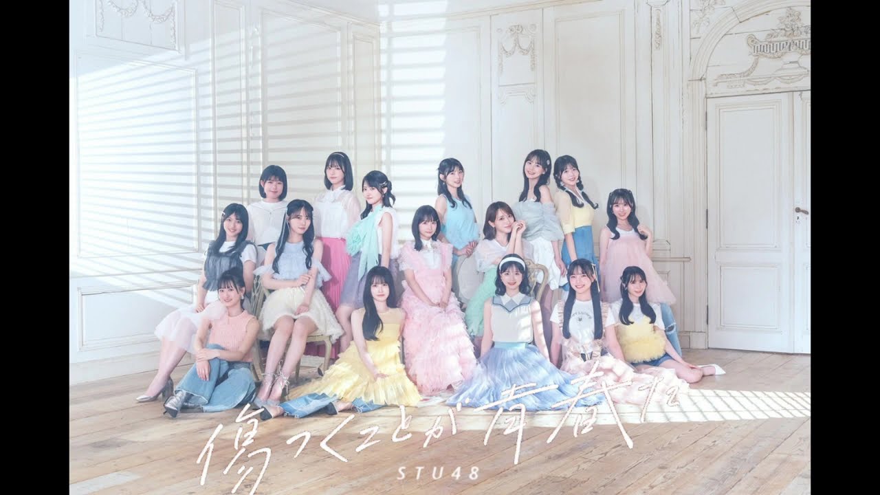 STU48 傷つくことが青春だ - YouTube