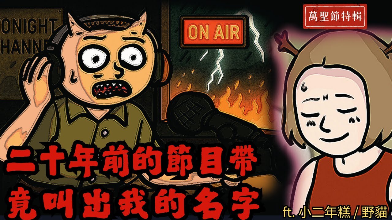 【凱莉鬼故事】廢棄廣播站的深夜錄音：錄音帶裡傳來「凱莉…妳聽得見嗎？」f.t. 小二年糕