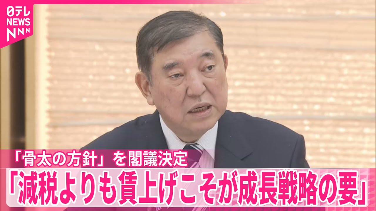 骨太の方針」を閣議決定】政府 「賃上げを起点とした成長型経済の実現」柱に - YouTube