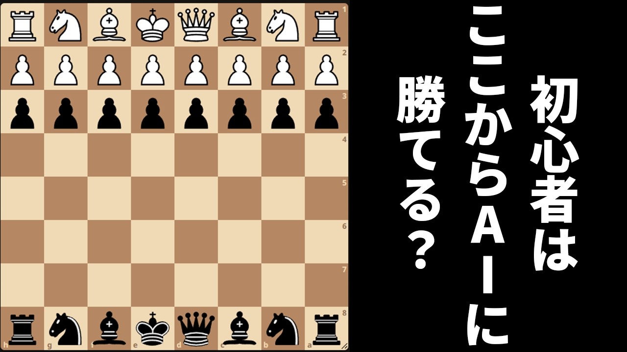 ポーン全部出しとけば初心者でも最強AIに勝てるやろwwwww