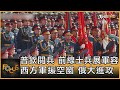 普欽閱兵 前線士兵展軍容 西方軍援空窗 俄大進攻｜方念華｜FOCUS全球新聞 20240510