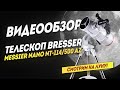 Обзор Телескопа Bresser Messier NANO NT-114/500 AZ