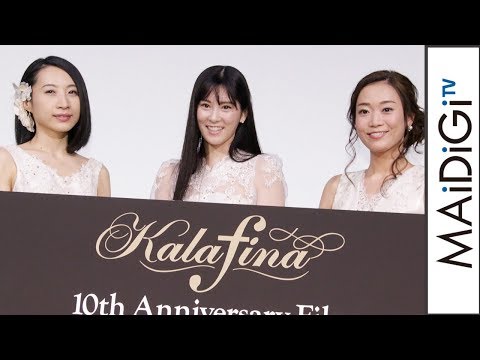 タグ Kalafina 10th Anniversary Film 夢が紡ぐ輝きのハーモニー Maidigitv マイデジｔｖ