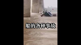 船的事故千奇百怪，险象环生，一旦发生撞船和沉船，一辈子就白干了#纪录片#跑船人 #长江 #运河 #随拍