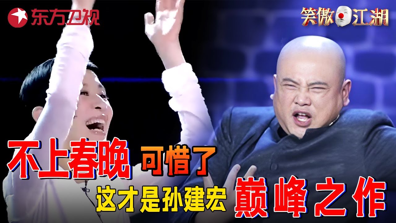 这才是#孙建宏 巅峰之作！刚一开口#吴君如 就笑疯，台湾最牛魔术师震撼登场，自夸刘谦终结者，上演最“无聊”魔术太牛了！#笑傲江湖第一季 FULL EP02