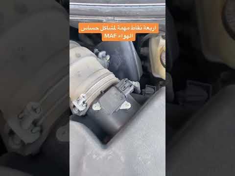 كيف تعرف ان حساس الهواء يحتاج تنظيف او تغيير