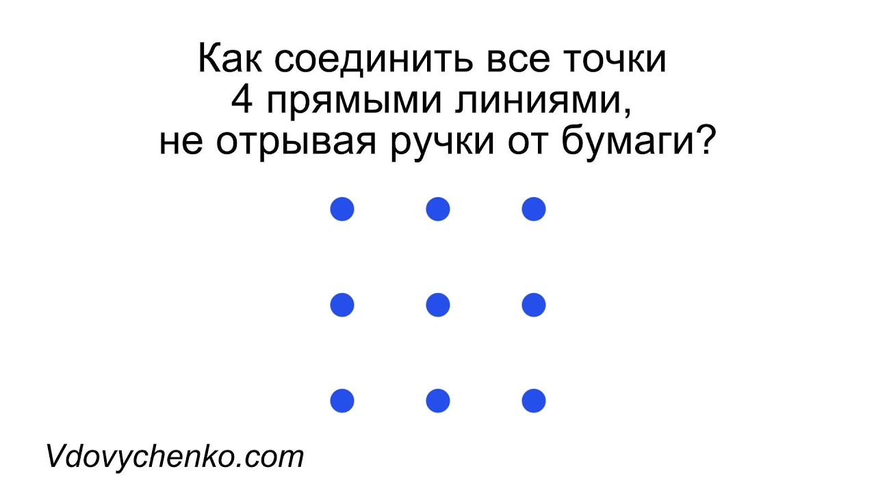 9 точек четырьмя линиями. Соединить девять точек четырьмя отрезками. Соединить 9 точек 3 линиями. Задача соединить четырьмя линиями 9 точек. Загадка соединить 9 точек 4 линиями.