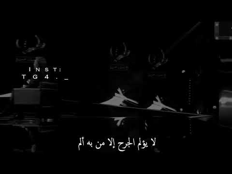 لا تشكو للناس جرحا أنت صاحبه لا يؤلم الجرح إلا من به ألم