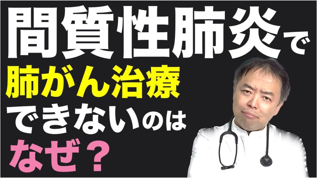 間質性肺炎があるとなぜ肺がん治療ができない？・質問回答シリーズ