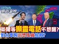 【全程字幕】 萊爾等"顯靈電話"不想醒? 對台軍售"川想甩鍋"給賴? |cti talk網路論壇 @中天電視CtiTv  @ctitalk_official