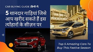 खरीदें यह 5 ख़ास गाड़ियां इस त्योंहारों के सीज़न पर - 5 Most Unique Cars To Buy This Dhanteras & Diwali