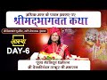 Day - 06 ll Shrimad Bhagwat Katha ll Pujya Devkinandan Thakur ll Priyakantju Mandir, Vrindavan