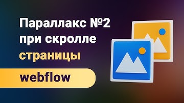 Parallax любых изображений или блоков при прокрутке страницы на webflow. Анимация №2