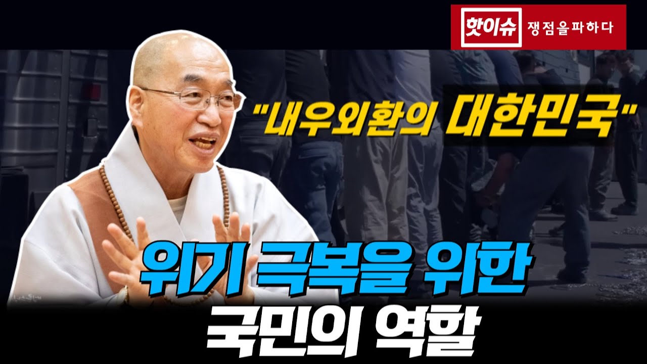 [핫이슈-내우외환의 대한민국] 위기 극복을 위한 국민의 역할