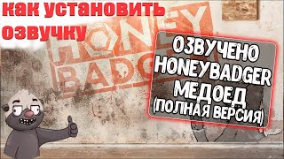 ОЗВУЧКА на ПК И ANDROID от HONEYBADGER для WoT Blitz