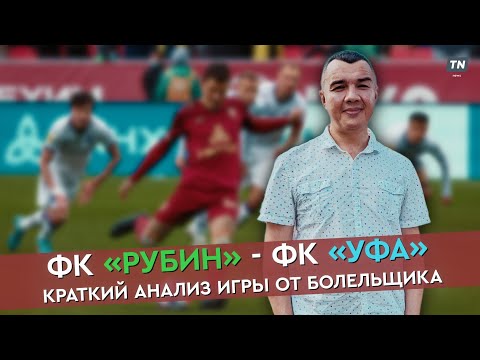ФК «Рубин» – ФК «Уфа»: краткий анализ от болельщика