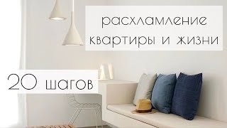 РАСХЛАМЛЕНИЕ КВАРТИРЫ И ЖИЗНИ: 20 ШАГОВ. МИНИМАЛИЗМ.