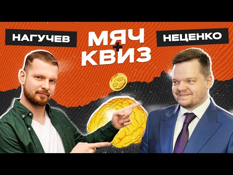 видео: МЯЧ Квиз | Роман Нагучев vs Александр Неценко